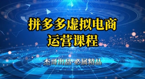 拼多多虚拟资料项目，从起店到出单全套系列教程，从0到1小白也可以轻松上手-网创资源