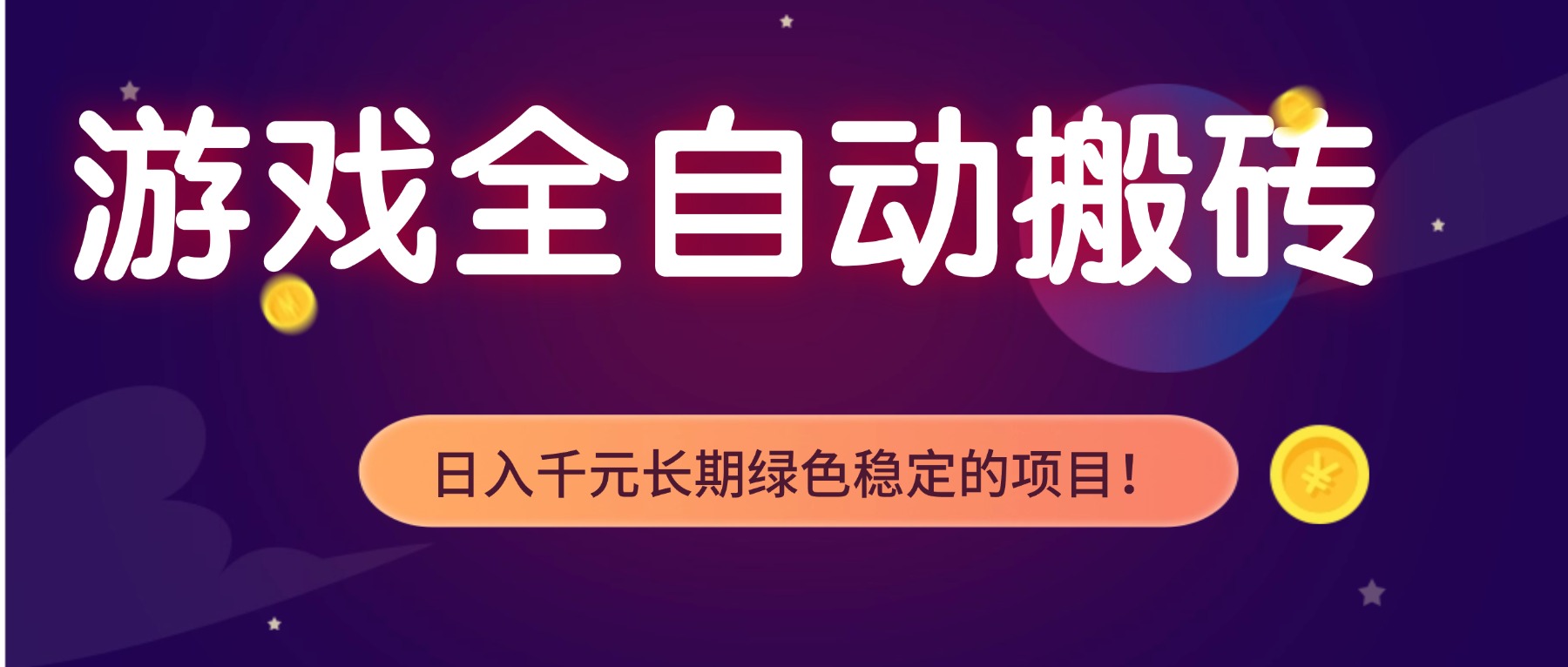游戏全自动搬砖，日入1000+，长期绿色稳定的项目！-网创资源