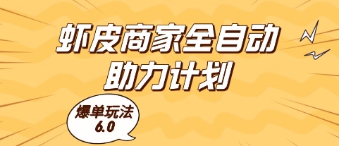 虾皮商家全自动助力计划，爆单玩法6.0.单机直接打爆收益【揭秘】-网创资源
