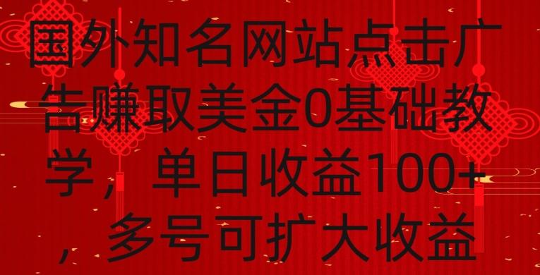 国外点击广告赚取美金0基础教学，单个广告0.01-0.03美金，每个号每天可以点200+广告【揭秘】-网创资源