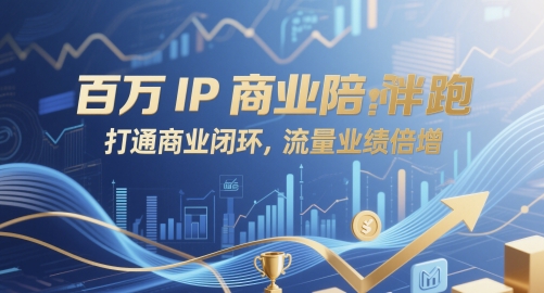 百万IP商业陪跑，打通商业闭环，流量业绩倍增-网创资源
