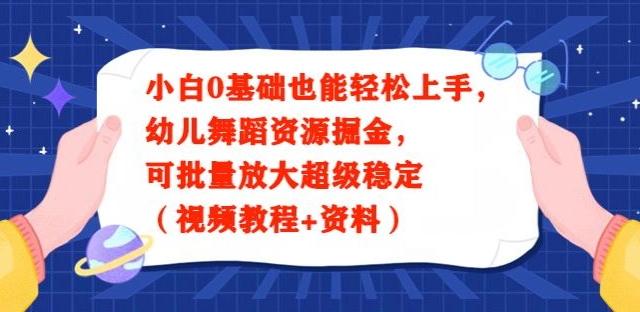 小白0基础也能轻松上手，幼儿舞蹈资源掘金，可批量放大超级稳定（视频教程+资料）-网创资源