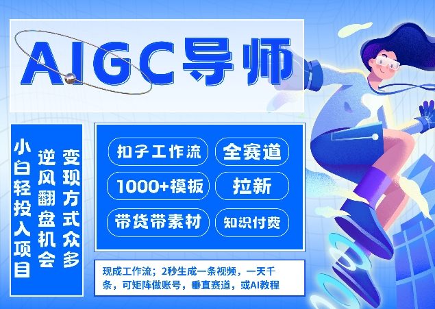 AI扣子工作流拉新AIGC创业导师，紧切AI风口，全赛道拉新，全赛道模板-网创资源