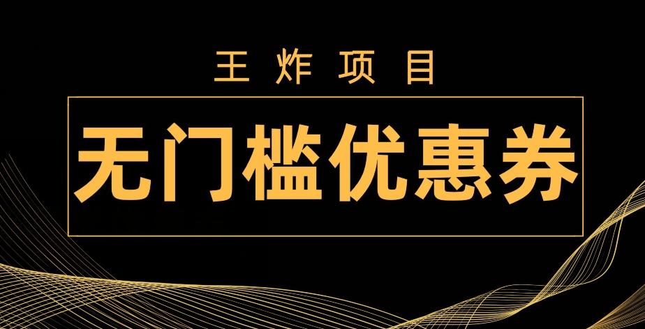 王炸项目！无门槛优惠券，单号日入300+，无需经验直接上手-网创资源
