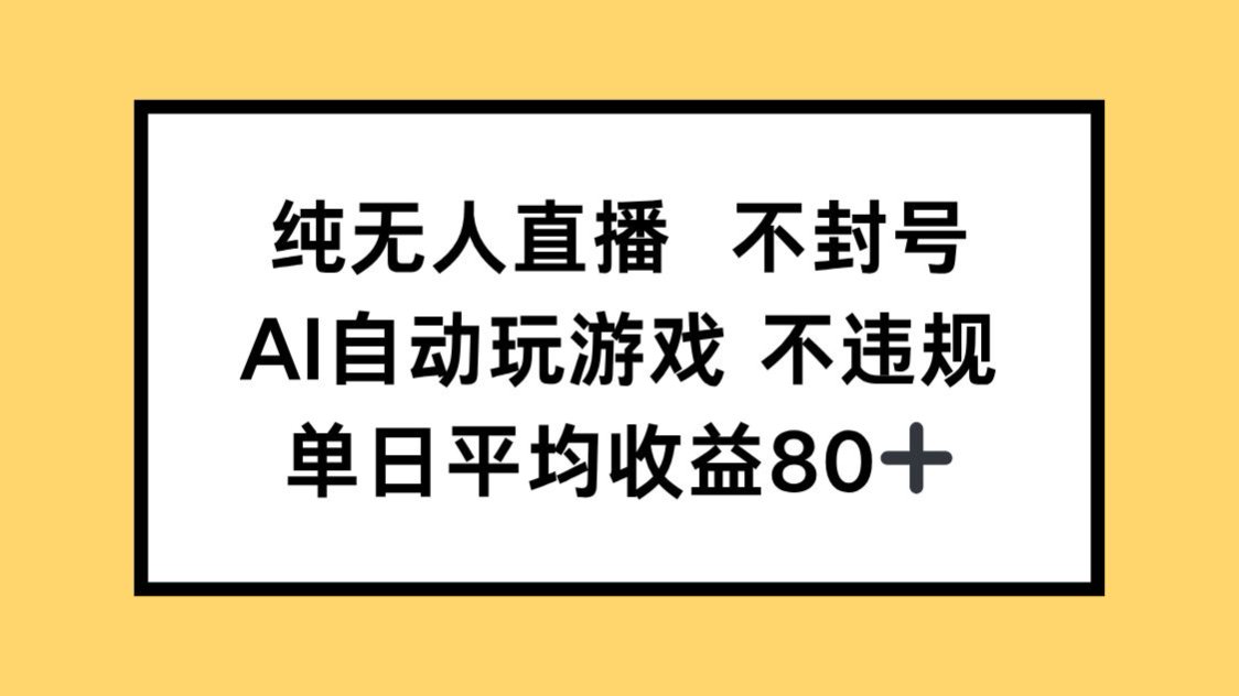 纯无人直播不封号，AI自动玩游戏，单日收益80+-网创资源