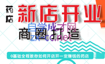 张云老师·药店新店开业商圈打造-网创资源