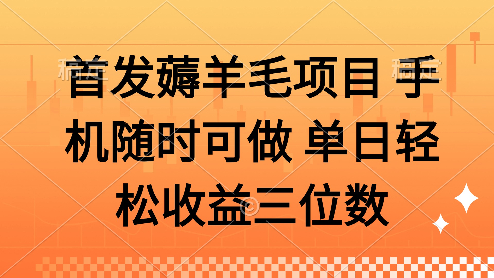 薅羊毛项目 手机随时可做 单日轻松收益三位数-网创资源
