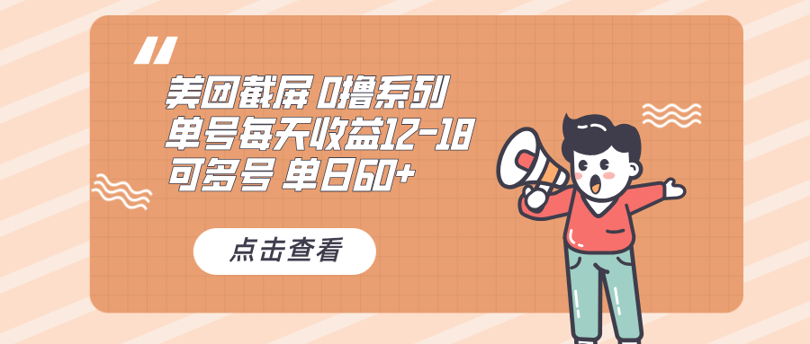 0撸系列 美团截屏 单号12-18 单日60+ 可批量-网创资源