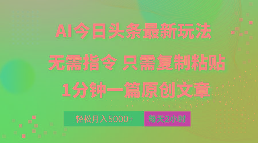 AI头条最新玩法 1分钟一篇 100%过原创 无脑复制粘贴 轻松月入5000+ 每…-网创资源