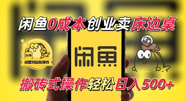 闲鱼一个被忽略的电商赛道，0成本卖床边桌，纯小白搬砖式操作轻松日入5张【揭秘】-网创资源