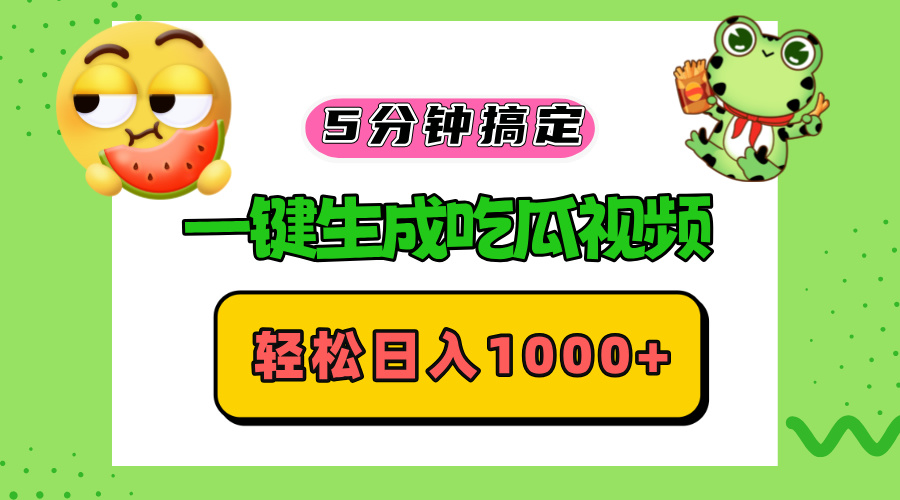 五分钟搞定，一键生成吃瓜视频，轻松日入1000+-网创资源