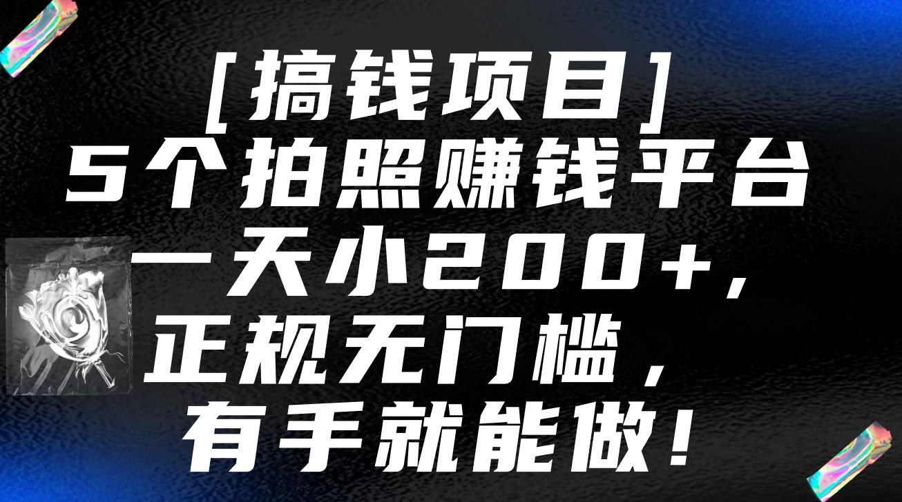 5个拍照赚钱平台，一天小200+，正规无门槛，有手就能做【保姆级教程】-网创资源