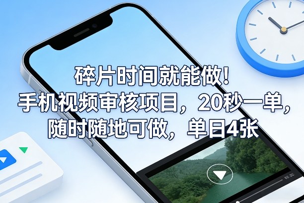 碎片时间就能做！手机视频审核项目，20秒一单，随时随地可做，单日4张+【揭秘】-网创资源