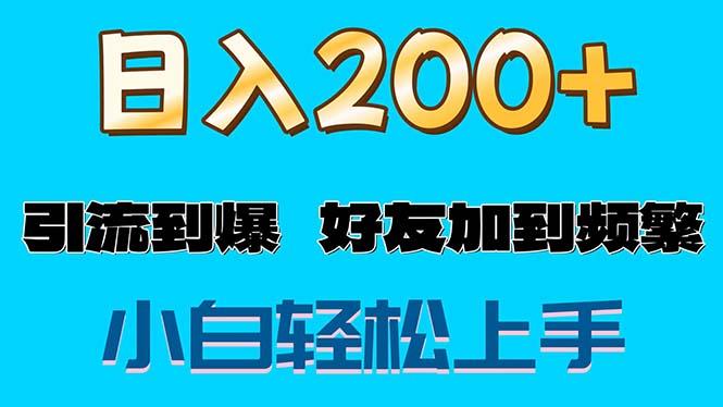 s粉变现玩法，一单200+轻松日入1000+好友加到屏蔽-网创资源