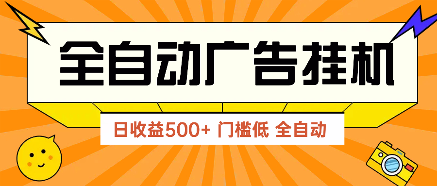 广告联盟玩法2025年最新玩法 单机500+实操分享 无门槛 见效快-网创资源