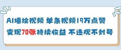AI墙绘视频，单条视频19W点赞，收益增长快，有电脑就能做-网创资源