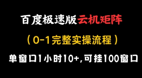 百度极速版云机矩阵项目，单窗口1小时10+，可挂100窗口，完整实操流程【揭秘】-网创资源