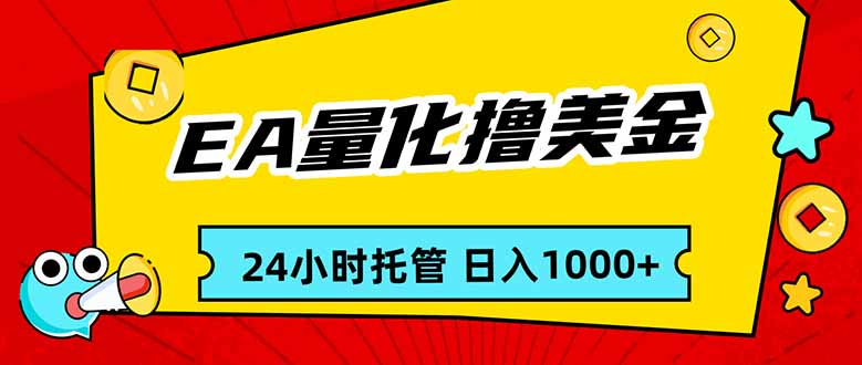 EA黄金量化，24小时不间断撸美金，小白轻松入手，日入1000-网创资源