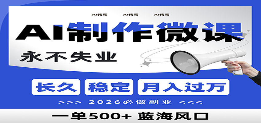 AI代写制作微课，一单800+，2026必做副业，暴力风口【附AI工具指令】-网创资源