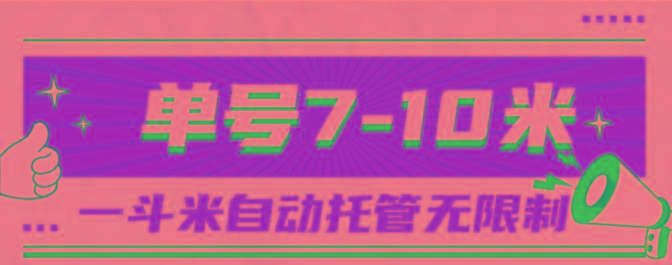 一斗米视频号托管，单号单天7-10米，号多无线挂-网创资源