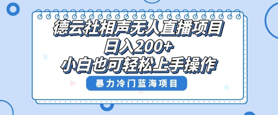 单号日入200+，超级风口项目，德云社相声无人直播，教你详细操作赚收益-网创资源