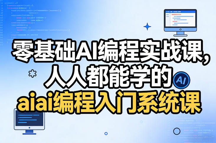 零基础AI编程实战课，人人都能学的ai编程入门系统课-网创资源