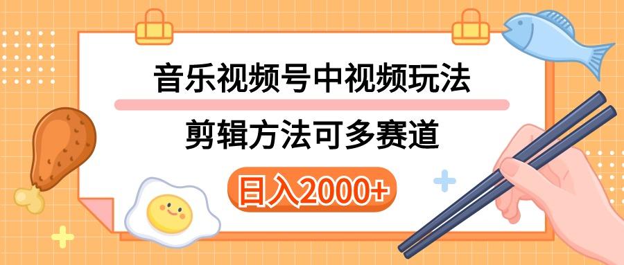 多种玩法音乐中视频和视频号玩法，讲解技术可多赛道。详细教程+附带素…-网创资源