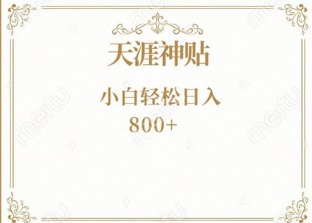 神级项目！天涯神贴再现江湖！小白轻松入手，三个月变现10w+-网创资源