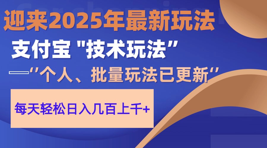2025支付宝分成最新玩法、一部手机、小白轻松日收几百＋-网创资源