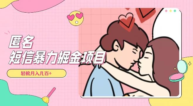 全网首发，揭秘超冷门匿名短信项目，通过信息差日入几百+【揭秘】-网创资源