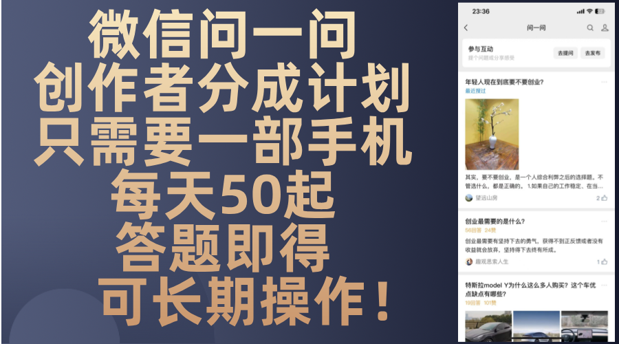 微信问一问创作者分成计划，只需要一部手机每天50起，答题即得可长期操…-网创资源