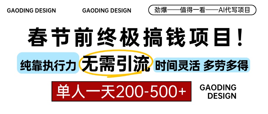 春节前搞钱项目，AI代写，纯执行力项目，无需引流、时间灵活、多劳多得…-网创资源