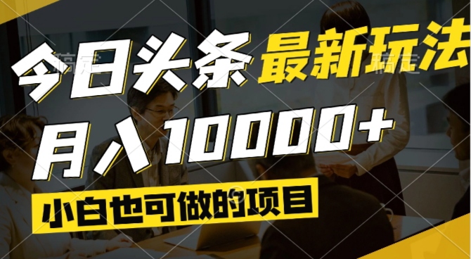 今日头条最新风口,视频掘金,小白也可月入过万,可以矩阵操作-网创资源