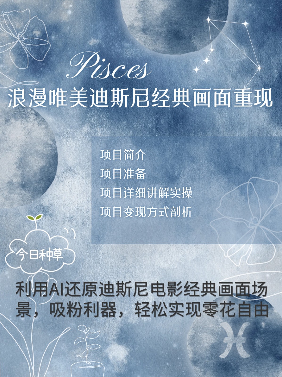 烂漫唯美画面重现，手把手教你如何利用AI还原迪斯尼电影经典画面，轻松实现零花自由-网创资源