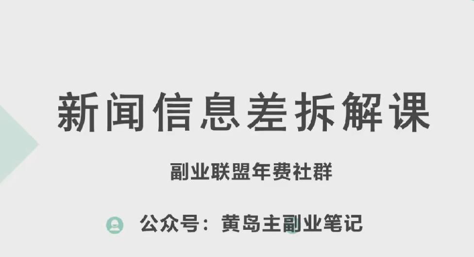 黄岛主·新赛道新闻信息差项目拆解课，实操玩法一条龙分享给你-网创资源
