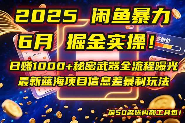 2025闲鱼暴力掘金实操！日赚1000+秘密武器全流程曝光，最新蓝海项目信...-网创资源