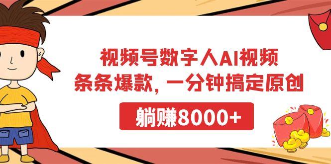 视频号数字人AI视频，条条爆款，一分钟搞定原创，躺赚8000+-网创资源