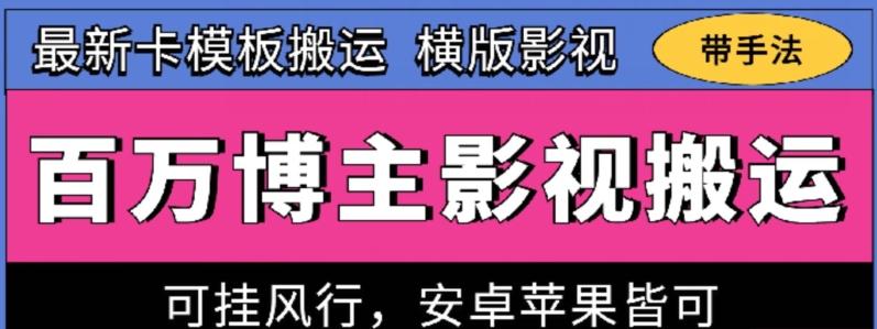 百万博主影视搬运技术，卡模板搬运、可挂风行，安卓苹果都可以【揭秘】-网创资源