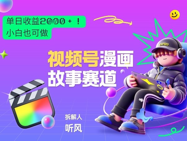 2026黑马项目！视频号漫画故事赛道，单日变现多张，新手小白也可做！-网创资源