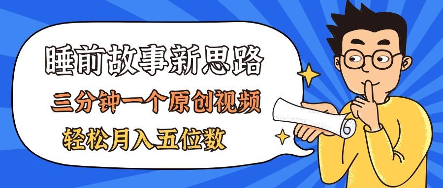 AI做睡前故事也太香了，三分钟一个原创视频，轻松月入五位数-网创资源