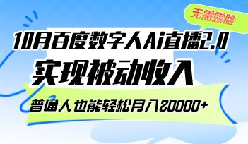 10月百度数字人Ai直播2.0，无需露脸，实现被动收入，普通人也能轻松月…-网创资源