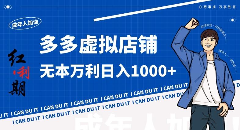 拼多多超神玩法！虚拟店铺无本入局日收1000+，不需要发货，不需要售后【揭秘】-网创资源