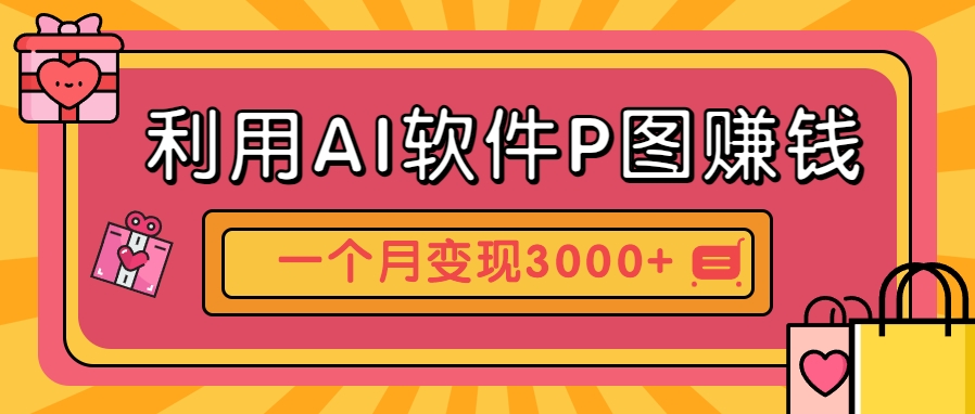 利用AI软件P图赚钱，个性汽车壁纸副业思路，一个月变现超3000+！-网创资源