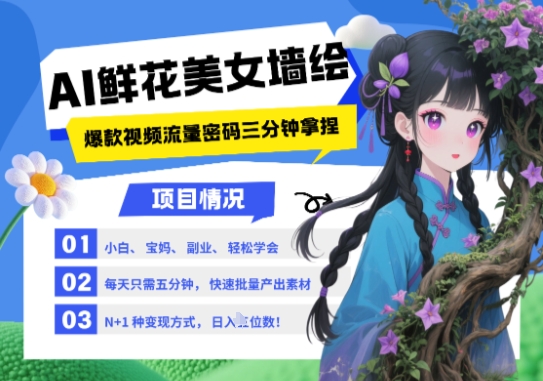 AI+墙绘+美女+鲜花，2025最火流量密码，小白三分钟学会，N种变现渠道，月入五位数-网创资源