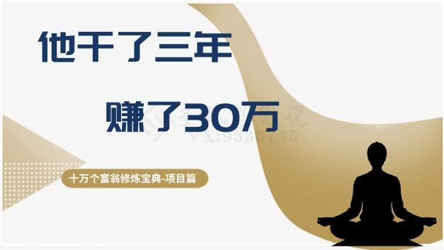 十万个富翁修炼宝典之2.他干了3年，赚了30万-网创资源