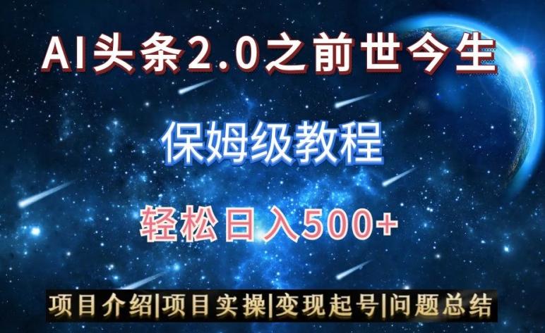 AI头条2.0之前世今生玩法(保姆级教程)图文+视频双收益，轻松日入500+【揭秘】-网创资源