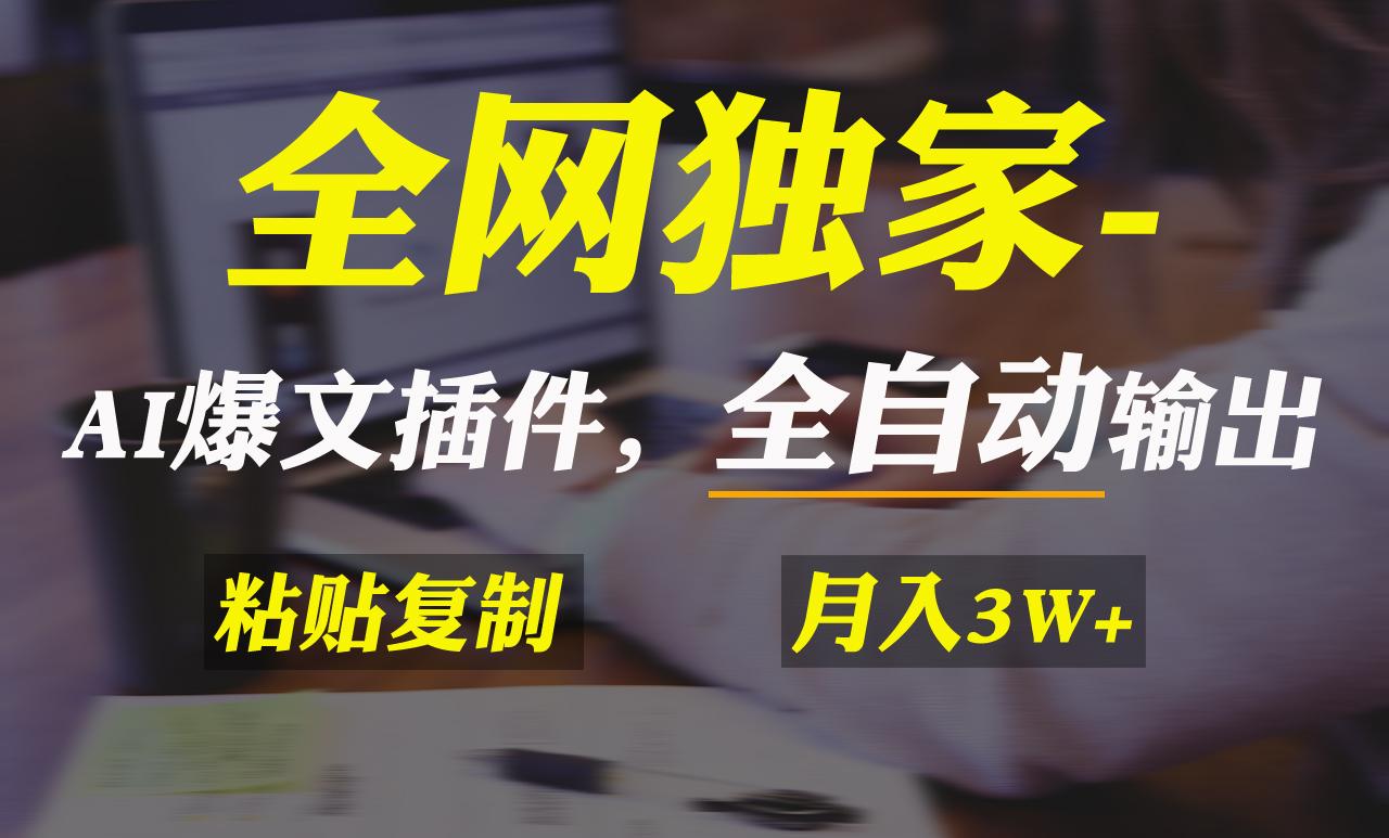 全网独家！AI掘金2.0，通过一个插件全自动输出爆文，粘贴复制矩阵操作，…-网创资源