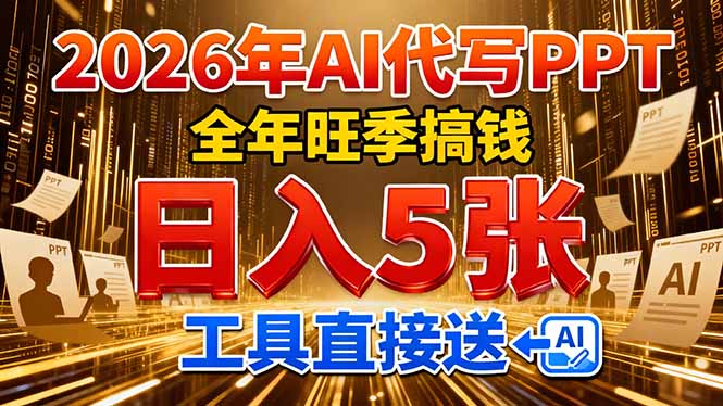 2026用AI代写 PPT，全年旺季搞钱，日入 5张，工具直接送！-网创资源