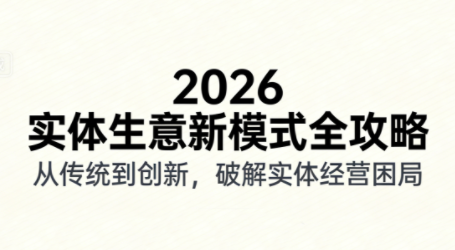 2026实体店抖音获客实战课，拍出能卖货的短视频-网创资源
