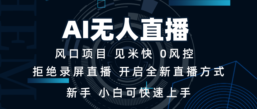 AI无人直播技术 单日收益1000+ 新手，小白可快速上手-网创资源